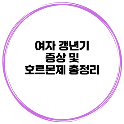 여자 갱년기 증상 및 호르몬제 총정리