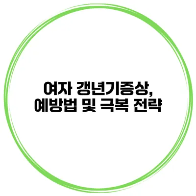 여자 갱년기증상, 예방법 및 극복 전략