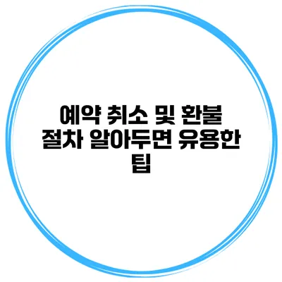 예약 취소 및 환불 절차 알아두면 유용한 팁