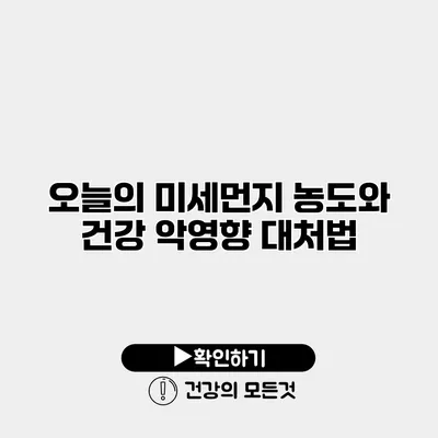 오늘의 미세먼지 농도와 건강 악영향 대처법