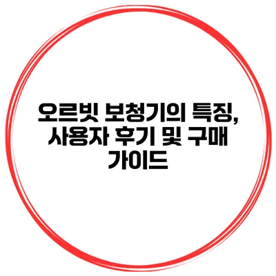 오르빗 보청기의 특징, 사용자 후기 및 구매 가이드