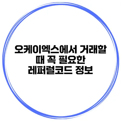 오케이엑스에서 거래할 때 꼭 필요한 레퍼럴코드 정보