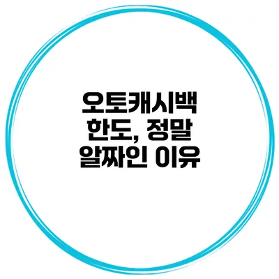 오토캐시백 한도, 정말 알짜인 이유