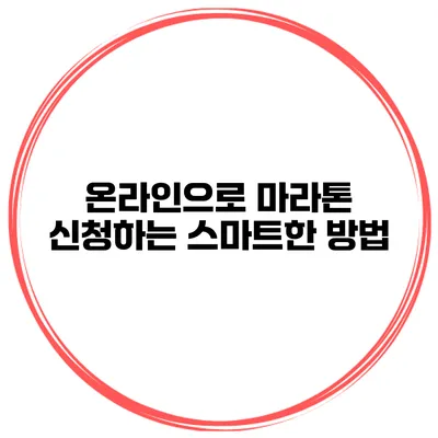 온라인으로 마라톤 신청하는 스마트한 방법
