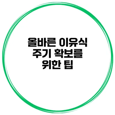 올바른 이유식 주기 확보를 위한 팁