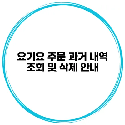 요기요 주문 과거 내역 조회 및 삭제 안내