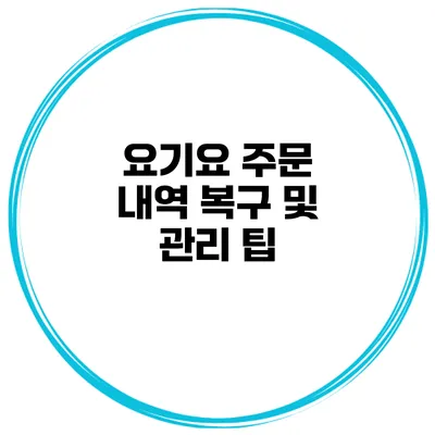 요기요 주문 내역 복구 및 관리 팁