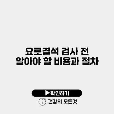 요로결석 검사 전 알아야 할 비용과 절차