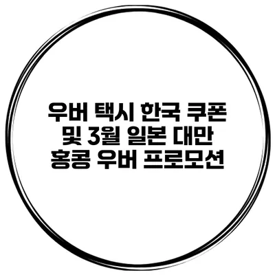 우버 택시 한국 쿠폰 및 3월 일본 대만 홍콩 우버 프로모션