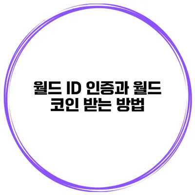 월드 ID 인증과 월드 코인 받는 방법