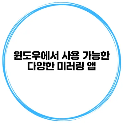 윈도우에서 사용 가능한 다양한 미러링 앱
