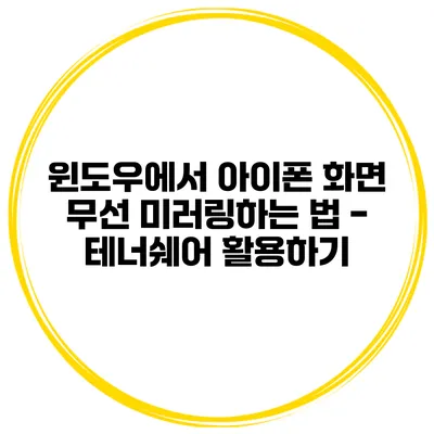 윈도우에서 아이폰 화면 무선 미러링하는 법 - 테너쉐어 활용하기