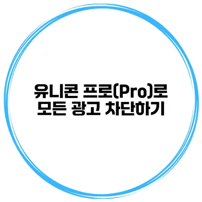 유니콘 프로(Pro)로 모든 광고 차단하기