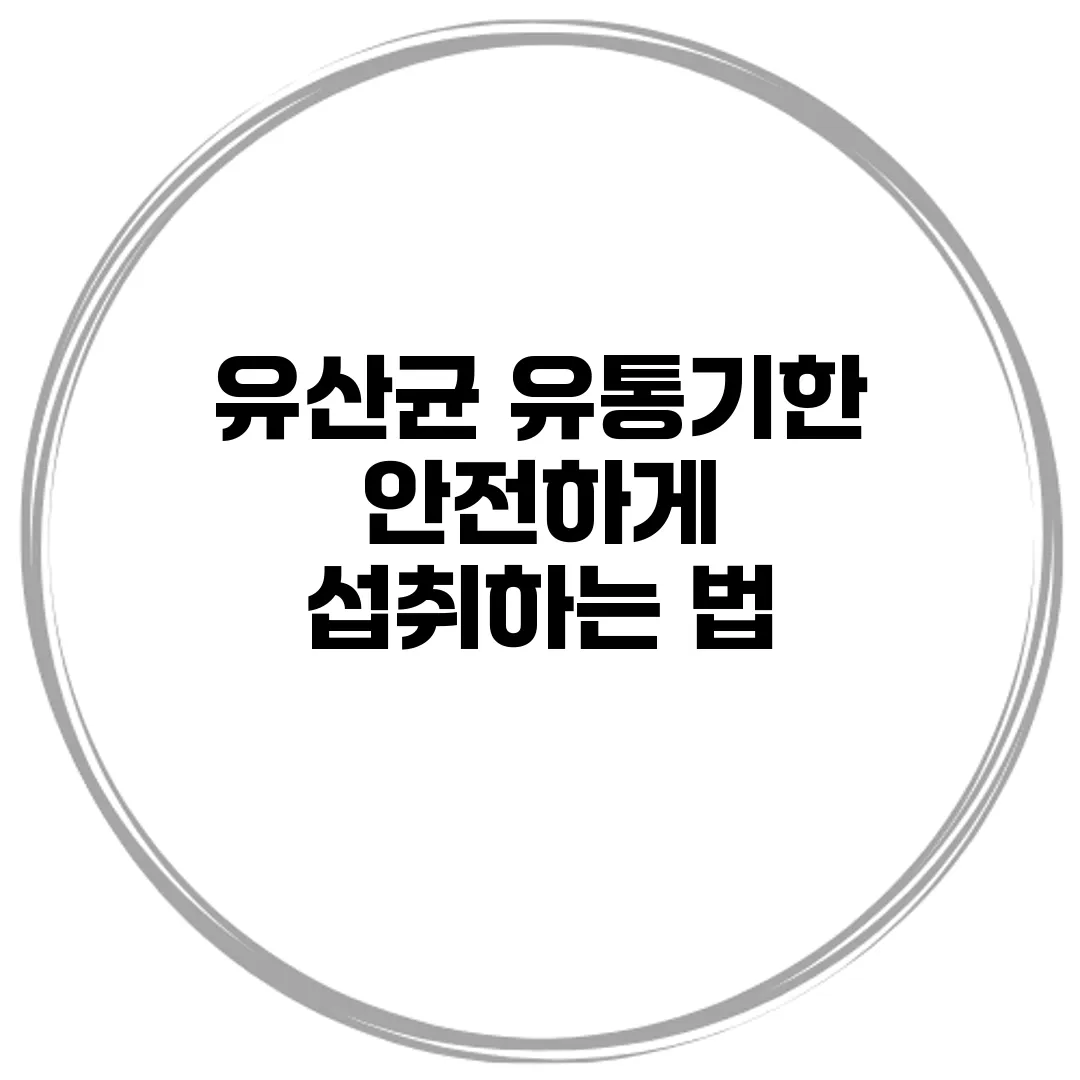 유산균 유통기한: 안전하게 섭취하는 법
