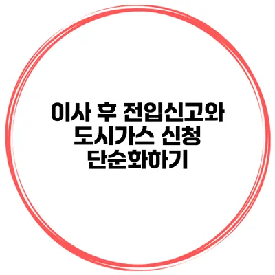 이사 후 전입신고와 도시가스 신청 단순화하기