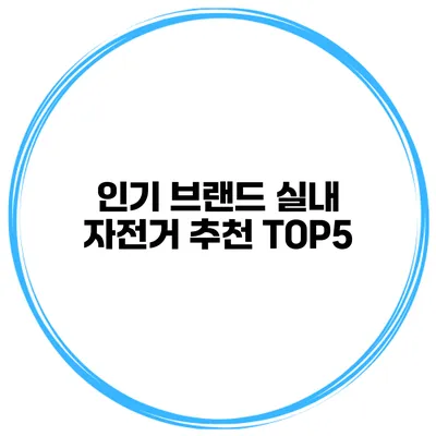 인기 브랜드 실내 자전거 추천 TOP5