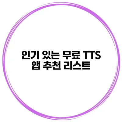 인기 있는 무료 TTS 앱 추천 리스트