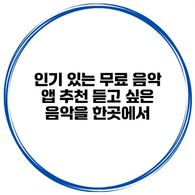 인기 있는 무료 음악 앱 추천 듣고 싶은 음악을 한곳에서