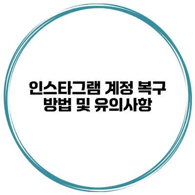 인스타그램 계정 복구 방법 및 유의사항