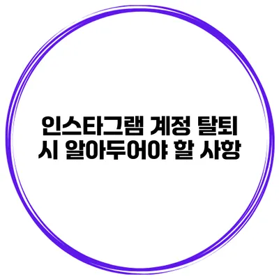 인스타그램 계정 탈퇴 시 알아두어야 할 사항