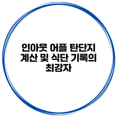 인아웃 어플 탄단지 계산 및 식단 기록의 최강자