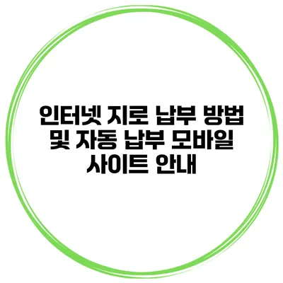 인터넷 지로 납부 방법 및 자동 납부 모바일 사이트 안내
