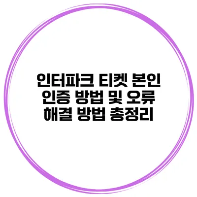 인터파크 티켓 본인 인증 방법 및 오류 해결 방법 총정리