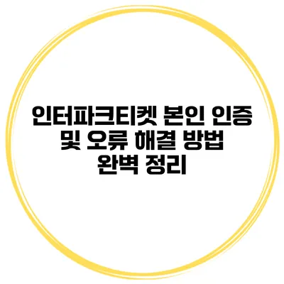 인터파크티켓 본인 인증 및 오류 해결 방법 완벽 정리