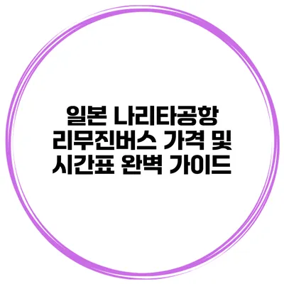 일본 나리타공항 리무진버스 가격 및 시간표 완벽 가이드