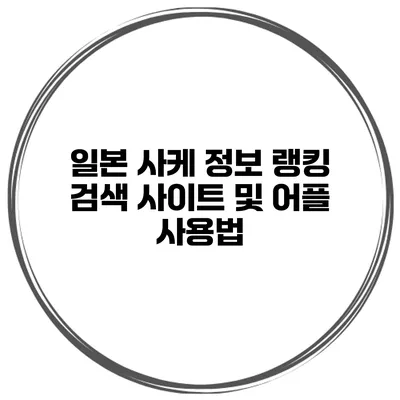 일본 사케 정보 랭킹 검색 사이트 및 어플 사용법