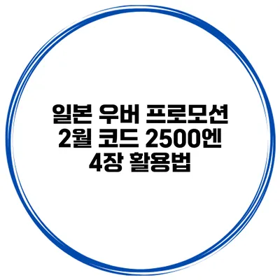 일본 우버 프로모션 2월 코드 2500엔 4장 활용법