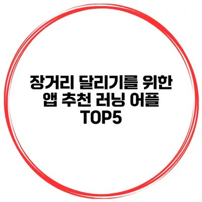 장거리 달리기를 위한 앱 추천 러닝 어플 TOP5