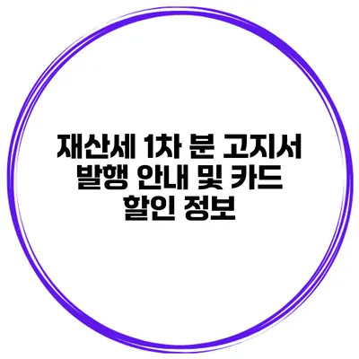 재산세 1차 분 고지서 발행 안내 및 카드 할인 정보