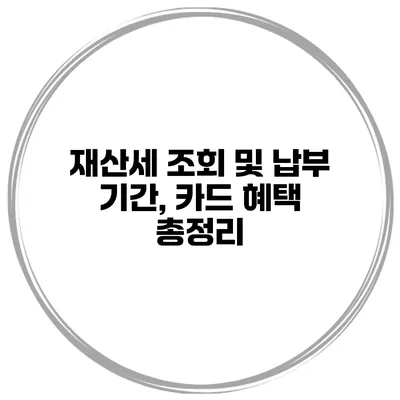 재산세 조회 및 납부 기간, 카드 혜택 총정리