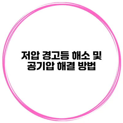 저압 경고등 해소 및 공기압 해결 방법