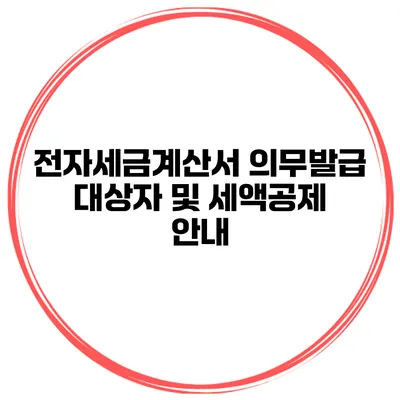 전자세금계산서 의무발급 대상자 및 세액공제 안내
