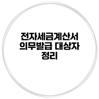 전자세금계산서 의무발급 대상자 정리