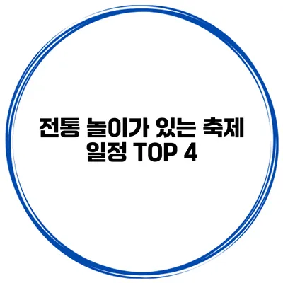 전통 놀이가 있는 축제 일정 TOP 4