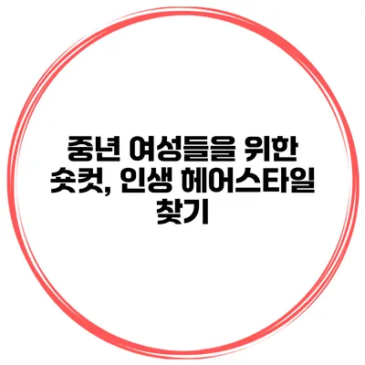 중년 여성들을 위한 숏컷, 인생 헤어스타일 찾기