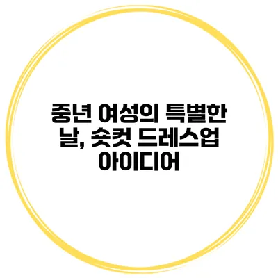 중년 여성의 특별한 날, 숏컷 드레스업 아이디어