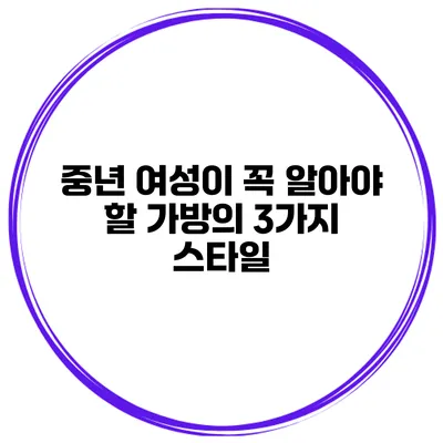 중년 여성이 꼭 알아야 할 가방의 3가지 스타일