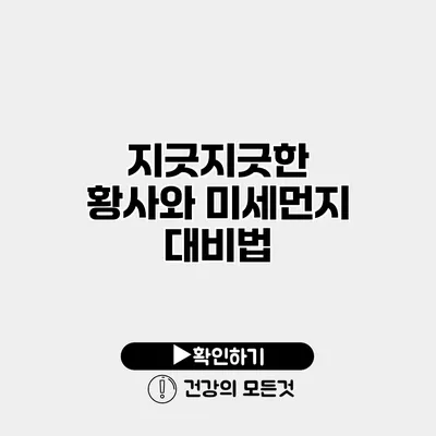 지긋지긋한 황사와 미세먼지 대비법
