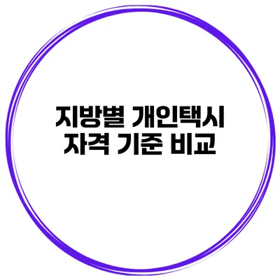 지방별 개인택시 자격 기준 비교