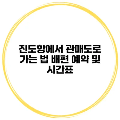 진도항에서 관매도로 가는 법 배편 예약 및 시간표