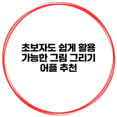 초보자도 쉽게 활용 가능한 그림 그리기 어플 추천