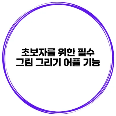초보자를 위한 필수 그림 그리기 어플 기능