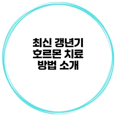 최신 갱년기 호르몬 치료 방법 소개
