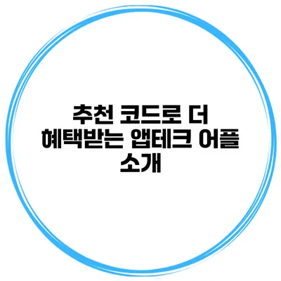 추천 코드로 더 혜택받는 앱테크 어플 소개