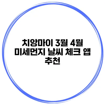 치앙마이 3월 4월 미세먼지 날씨 체크 앱 추천