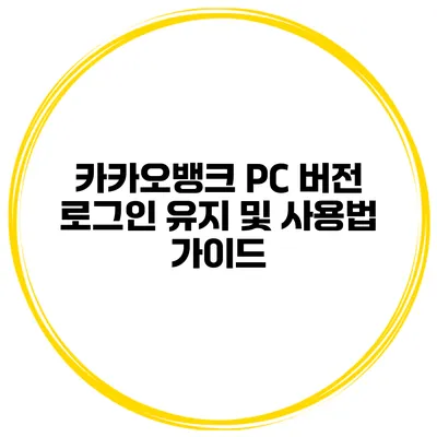 카카오뱅크 PC 버전 로그인 유지 및 사용법 가이드